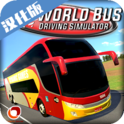 世界巴士驾驶模拟器（World Bus Driving Simulator）
