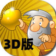 黄金矿工3d版手机版