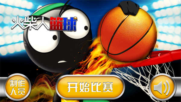 火柴人篮球2023中文版
