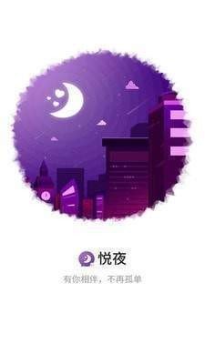 悦夜app最新版