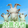 模拟山羊3中文可联机手机版