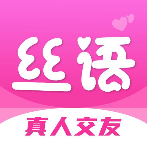 丝语交友app