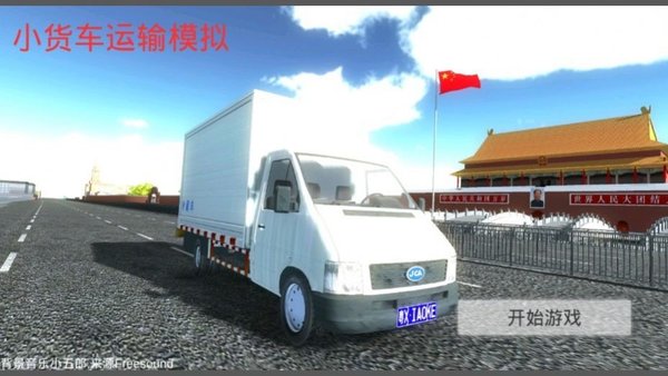 小货车运输模拟器游戏下载-小货车运输模拟器手机版下载