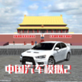中国汽车模拟2破解版2.0.6