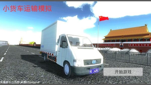 小货车运输模拟游戏下载-小货车运输模拟手游最新版下载