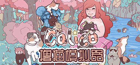 撸猫模拟器Calico