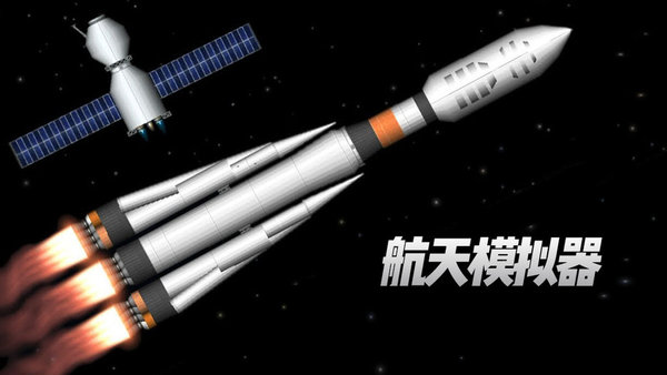 航天模拟器流浪地球中文版下载-航天模拟器流浪地球汉化版2020下载