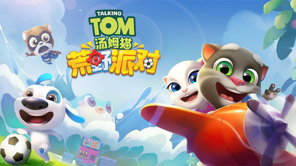 汤姆猫荒野派对手游下载-汤姆猫荒野派对官网版下载
