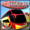 世界巴士模拟驾驶器