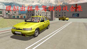 模拟出租车驾驶游戏合集