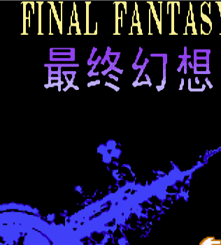 最终幻想2汉化版