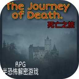 死亡之旅中文版